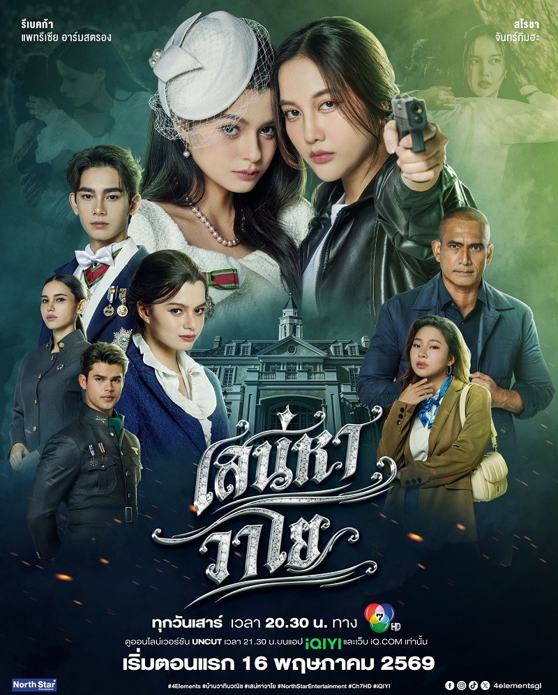 เสน่หาวาโย updated to 3