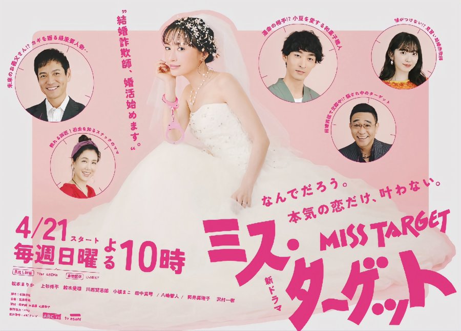 ล็อกหัวใจ ยัยต้มตุ๋น Miss Target (2024) 1-9 จบ พากย์ไทย