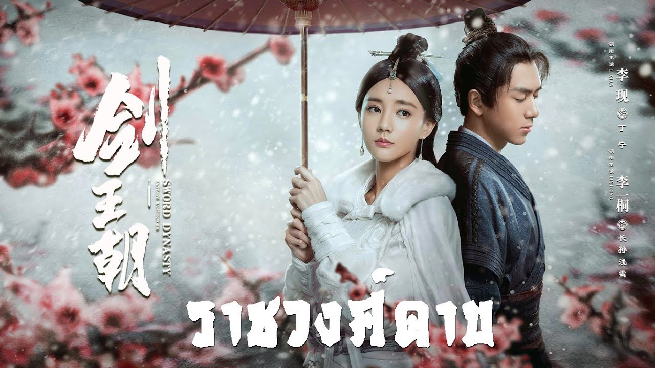Sword Dynasty กระบี่เจ้าบัลลังก์ 1-34จบ  ซับไทย