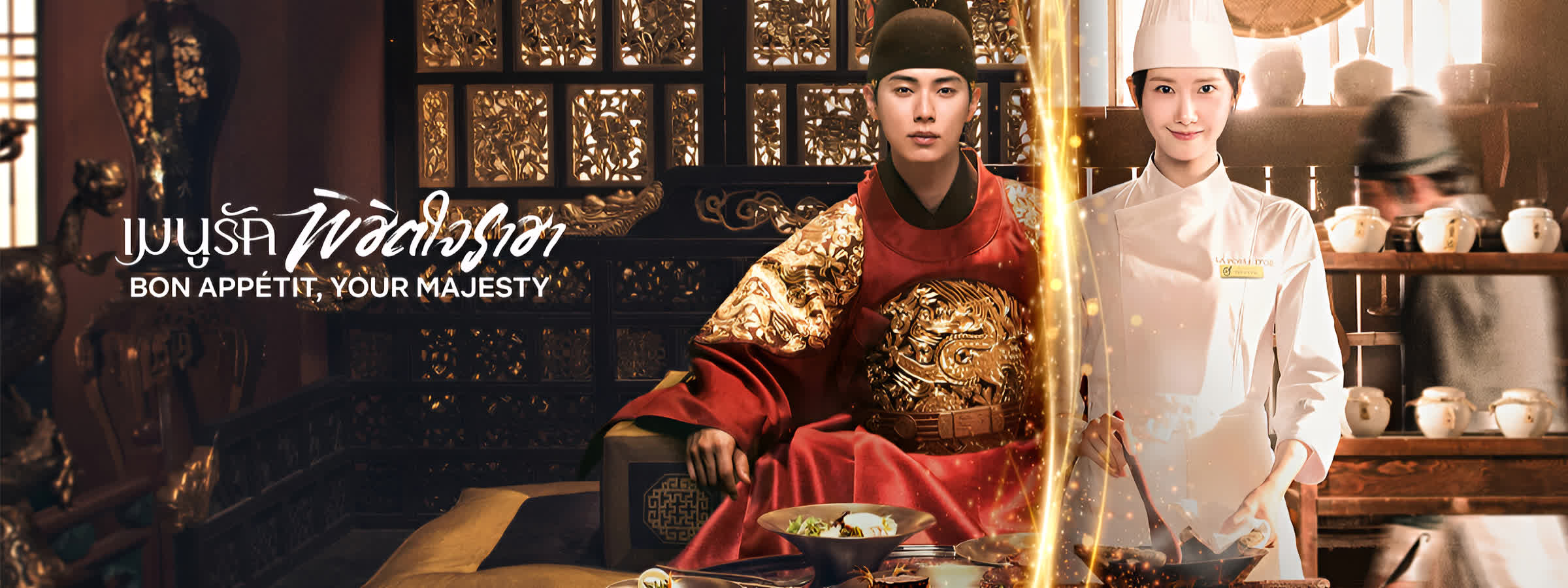 เมนูรักพิชิตใจราชา ซับไทย | ตอนที่ 1- 12 (จบ)