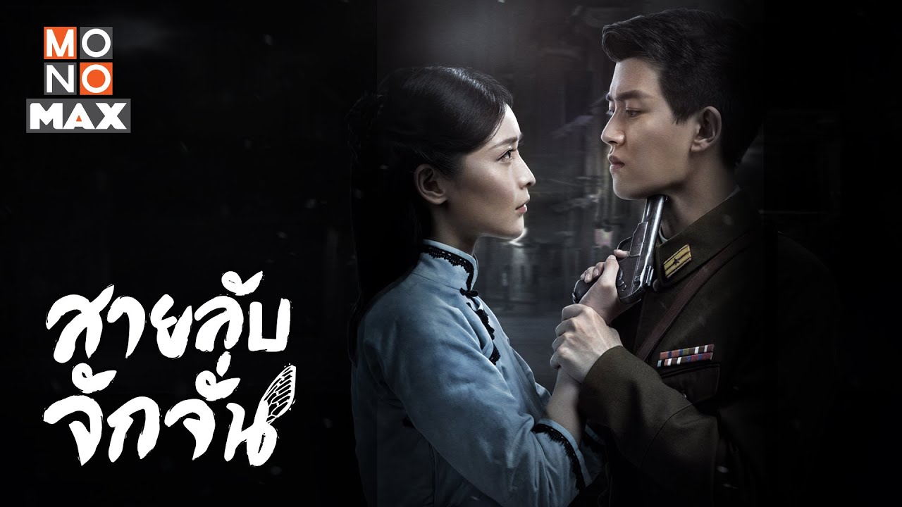 จั๊กจั่นฤดูใบไม้ร่วง ซับไทย 1-49 ตอนจบแล้ว