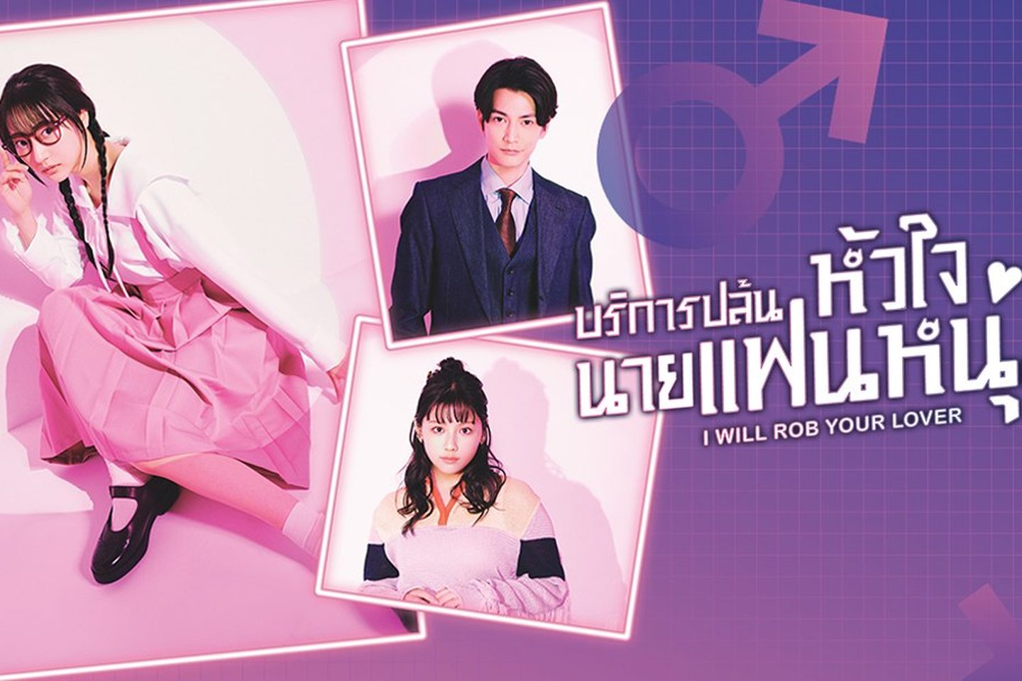 บริการปล้นหัวใจนายแฟนหนุ่ม I Will Rob Your Lover 1-10 จบ ซับไทย
