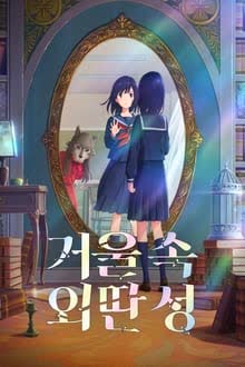 Lonely Castle in the Mirror (2022) หมาป่าโดดเดี่ยว ปราสาทเดียวดายในกระจก
