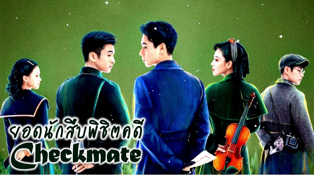 ยอดนักสืบพิชิตคดี [บรรยายไทย] 1-24จบ