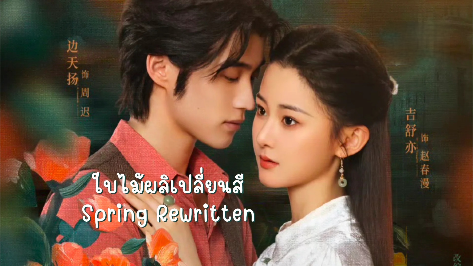 ใบไม้ผลิเปลี่ยนสี [บรรยายไทย] 1-26จบ
