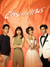 ฝ้ายแกมแพร ตอนที่ 1-20 (รออัปเดตตอนต่อไป)