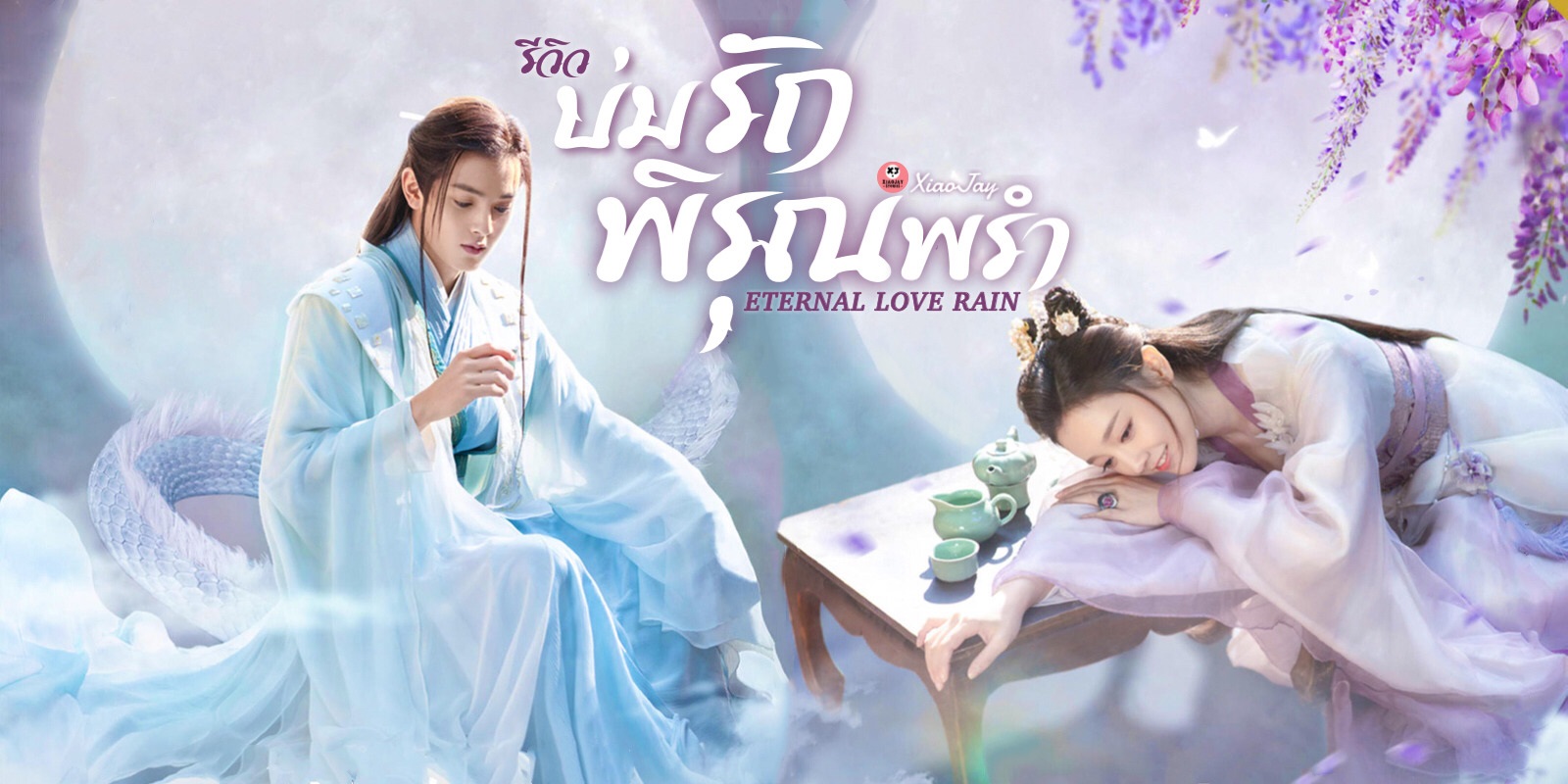 บ่มรักพิรุณพรำ [บรรยายไทย] 1-24(จบ)
