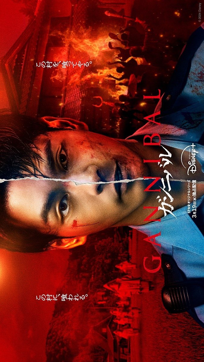 Gannibal Season 2 (2025) 1-8 ซับไทย