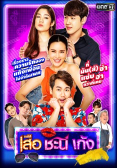 เสือ ชะนี เก้ง 2020 EP1-46 (รออัปเดตตอนต่อไป)