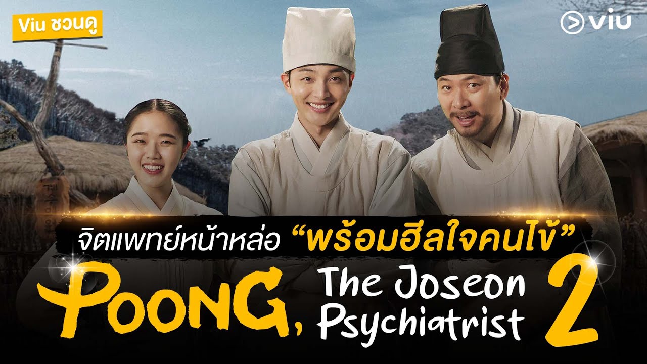 พุง จิตแพทย์หนุ่มยุคโชซอนปี 2 พากย์ไทย | ตอนที่ 1-10 (จบ)