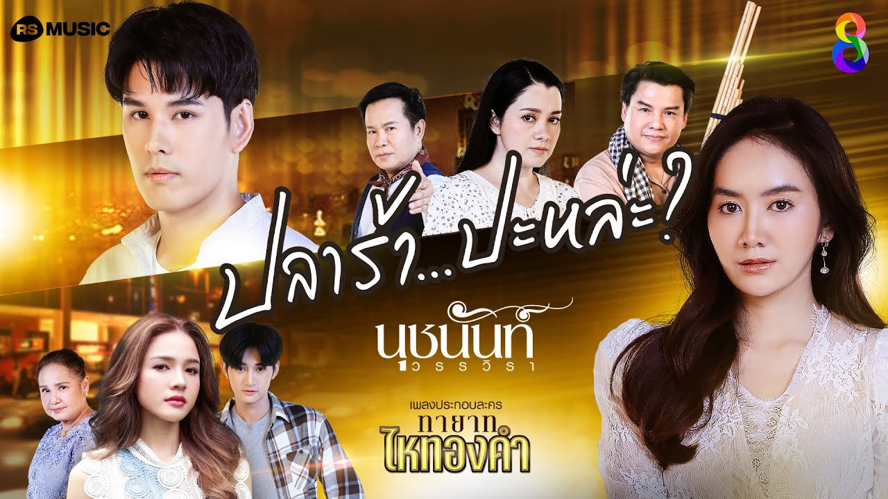 ทายาทไหทองคำ ตอนที่ 1-31 จบ