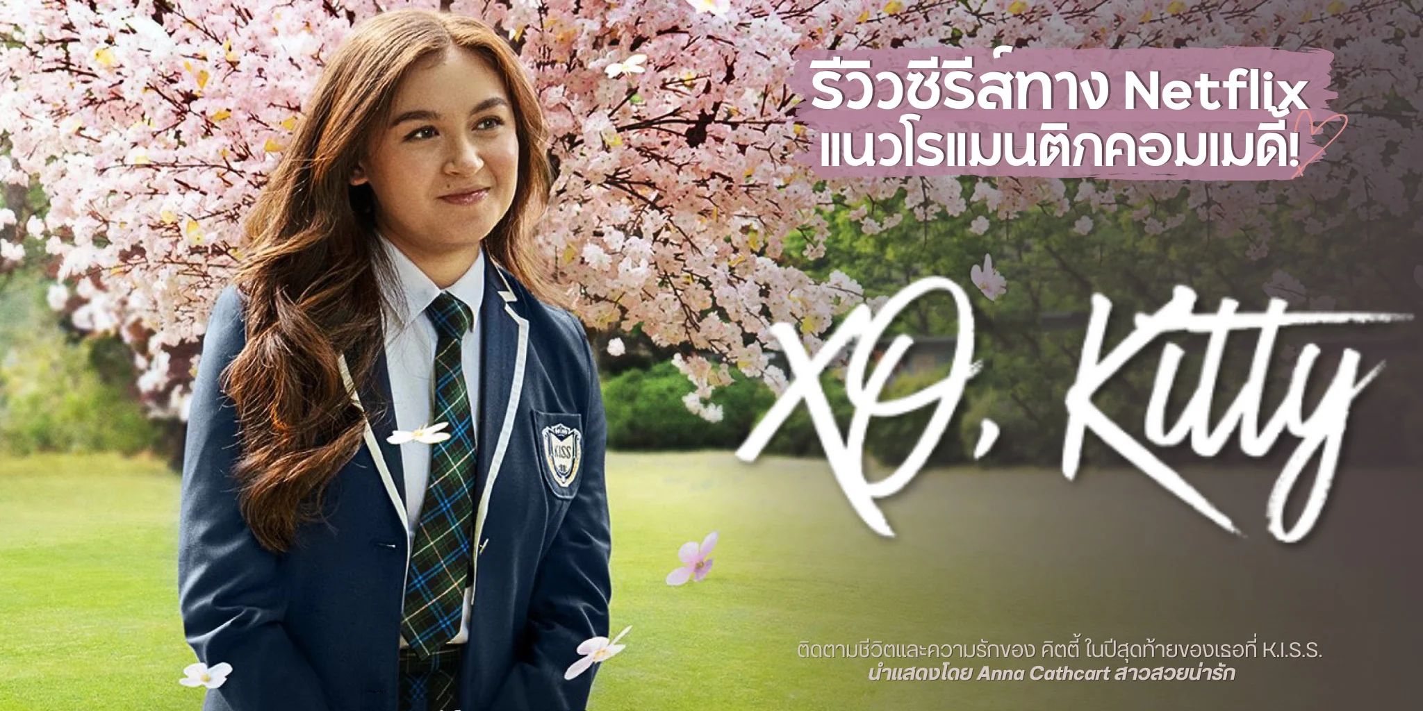 XO, Kitty Season 3 (2026) - ด้วยรัก จากคิตตี้ ปี 3 [พากย์ไทย]