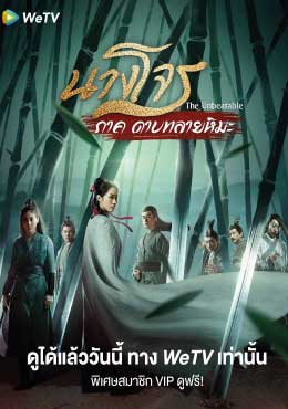 นางโจร ภาค ดาบทลายหิมะ บรรยายไทย