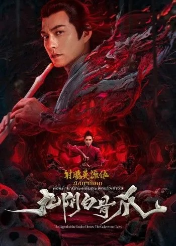 มังกรหยก ตอนตำนานกรงเล็บกระดูกขาวเก้าอิม [บรรยายไทย]