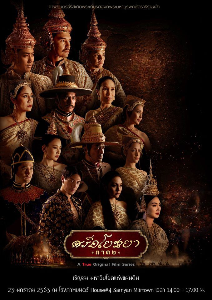 [NetFlix]-ภาพยนตร์ซีรีส์ ศรีอโยธยา ภาค ๑ - EP.20 (ตอนจบ)