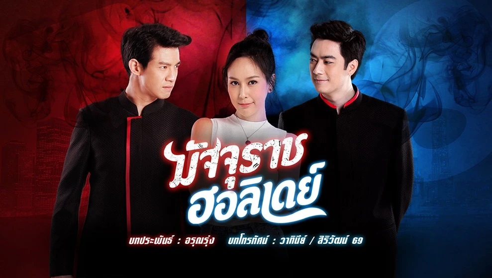 มัจจุราชฮอลิเดย์ EP32 จบ