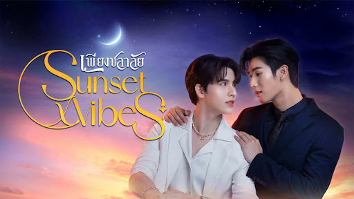 เพียงชลาลัย ตอนที่ 1-12 จบ