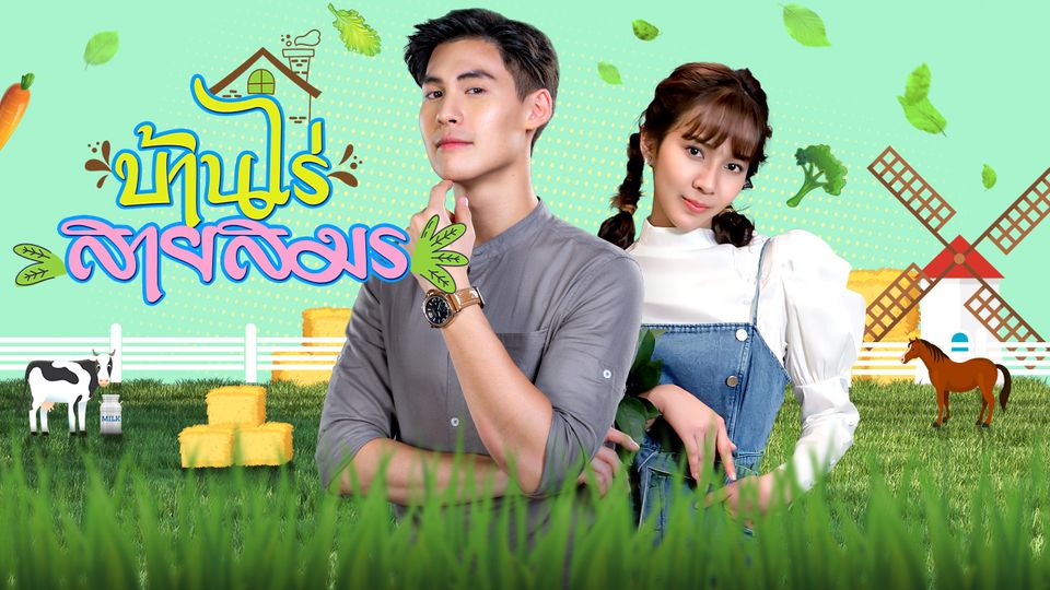 บ้านไร่สายสมร ตอนที่ 1-30 จบ