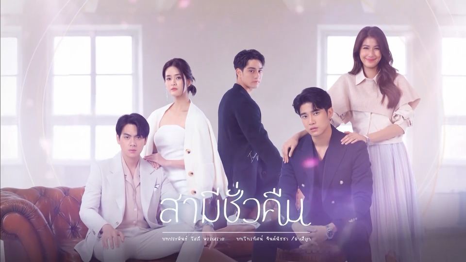 สามีชั่วคืน ตอนที่ 1-18 จบ