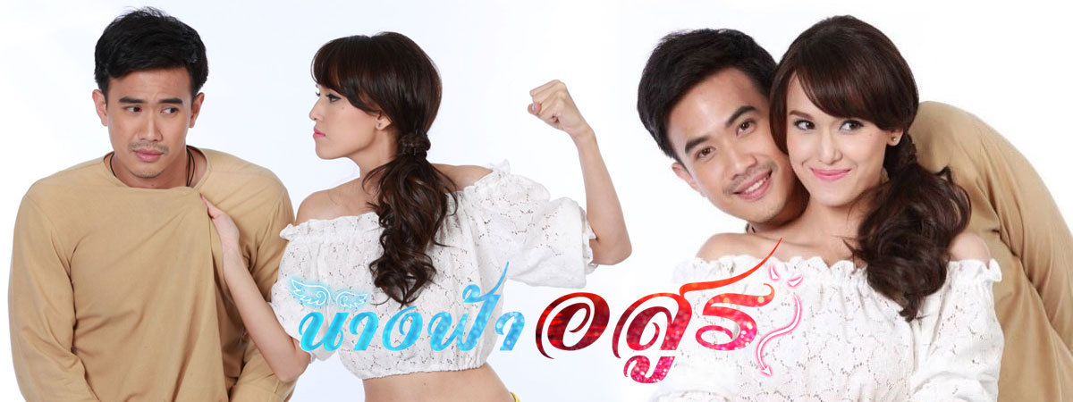 นางฟ้าอสูร ตอนที่ 1-22 จบ
