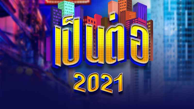 เป็นต่อ 2021 EP.01-39