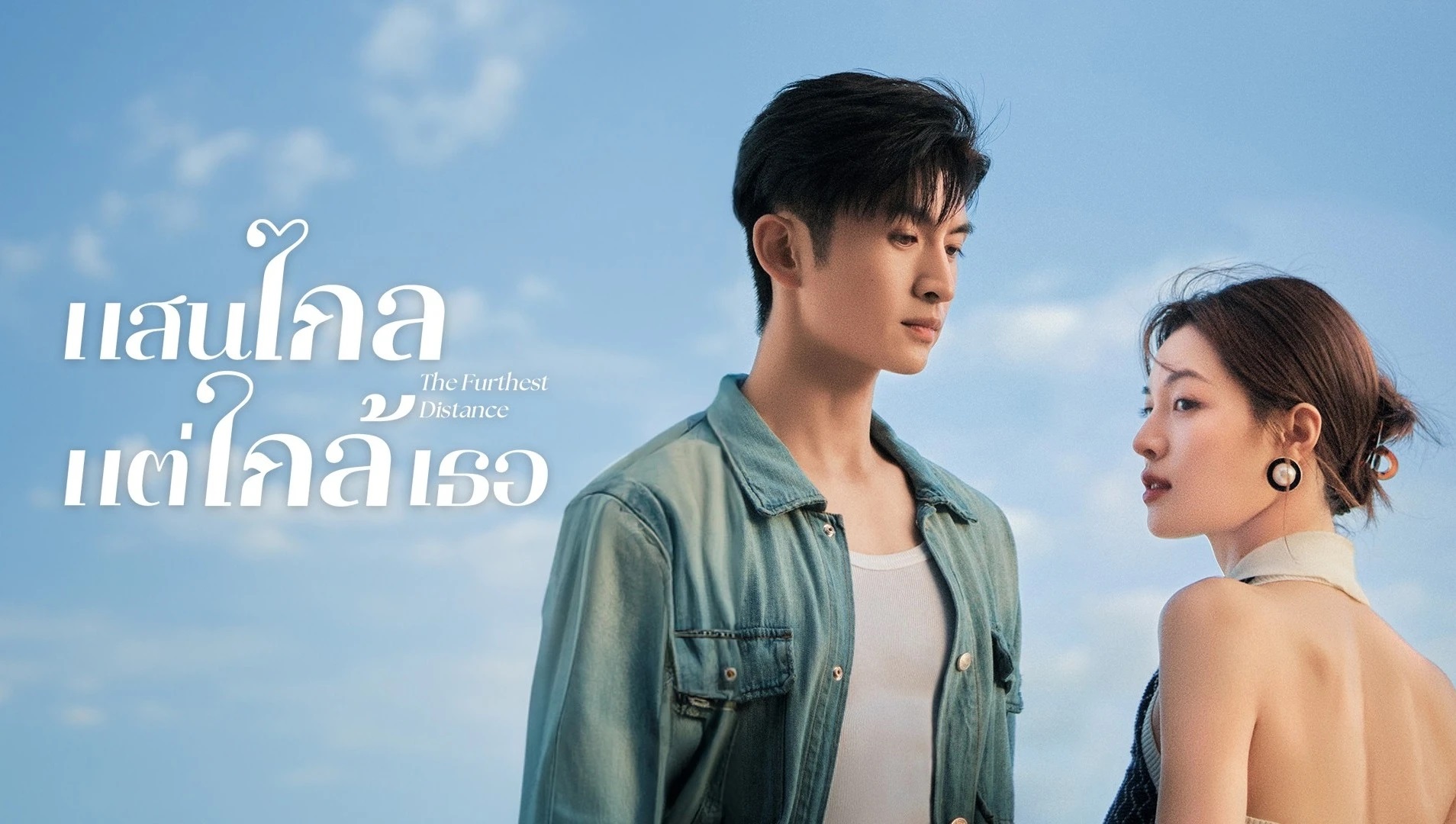 แสนไกลแต่ใกล้เธอ [บรรยายไทย] 1-30จบ