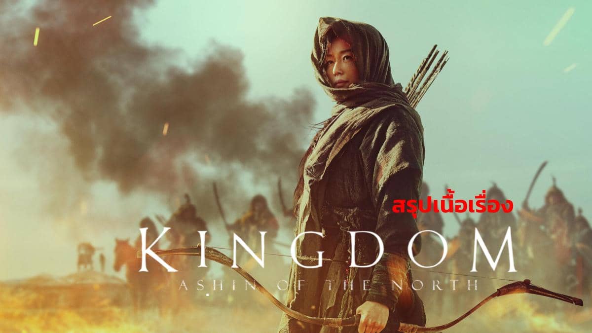 อาชินแห่งเผ่าเหนือ ซับไทย พากย์ไทย