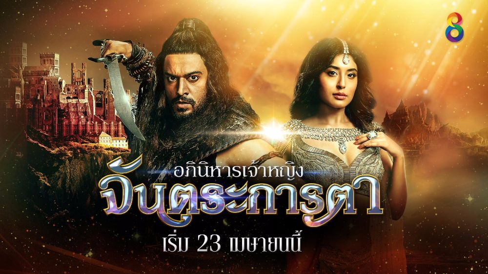 อภินิหารเจ้าหญิง จันตระการตา 1-31