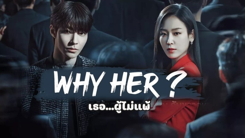 เธอ...ผู้ไม่แพ้ พากย์ไทย | ตอนที่ 1-16 (จบ)