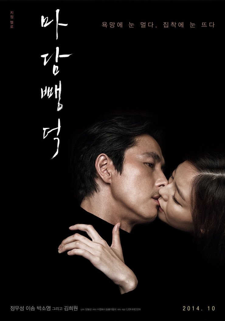 Scarlet Innocence (2014) | แค้นรักพิศวาส