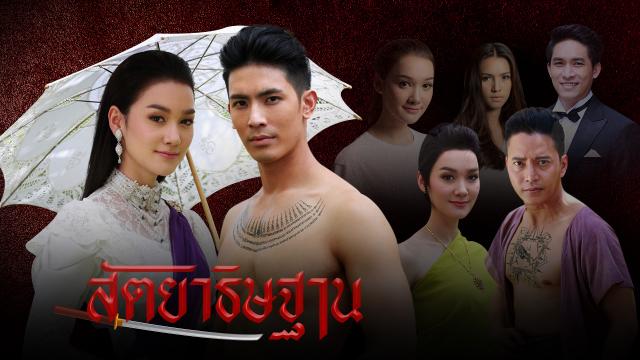 สัตยาธิษฐาน : SattaYaThitThan | 12 ตอน (จบ)