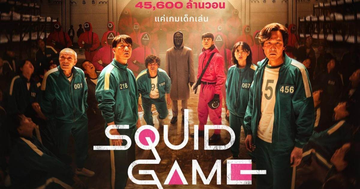 สควิดเกม เล่นลุ้นตาย ซับไทย | ตอนที่ 1-9 (จบ)