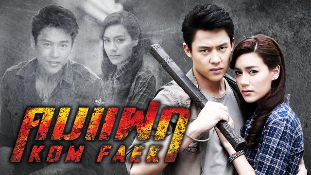 คมแฝก Season 1 (2018)