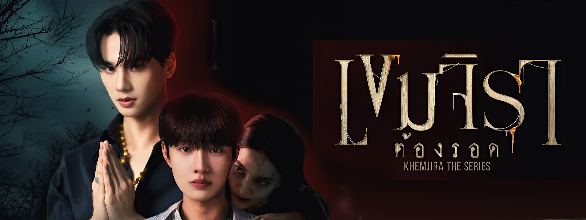 เขมจิราต้องรอด ตอนที่ 1-12 (จบแล้ว)