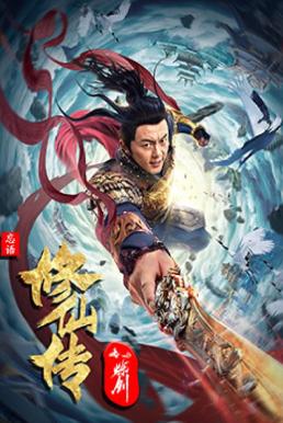 ขุนศึกเจ้าพยัคฆ์ (2021) บรรยายไทย-พากย์ไทย