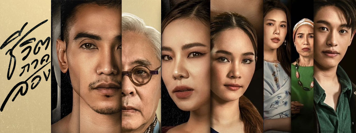 ชีวิตภาคสอง ตอนที่ 1-19 จบ
