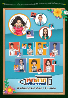 หกฉากครับจารย์ 2021 EP.01-95