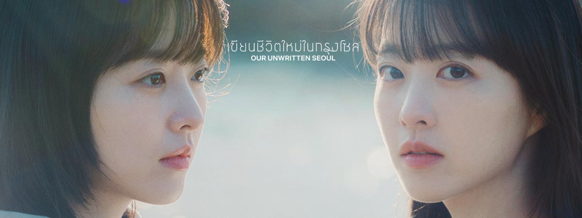 Our Unwritten Seou ซับไทย | ตอนที่ 1-12 (จบ)