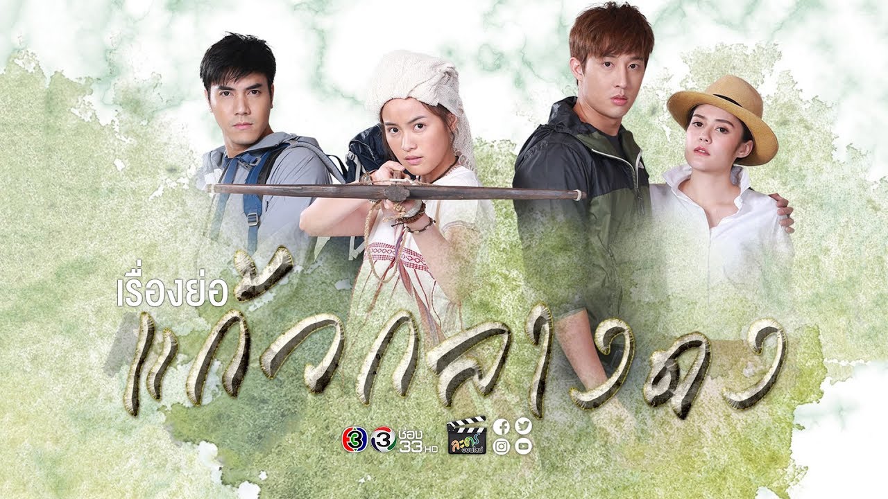 แก้วกลางดง 