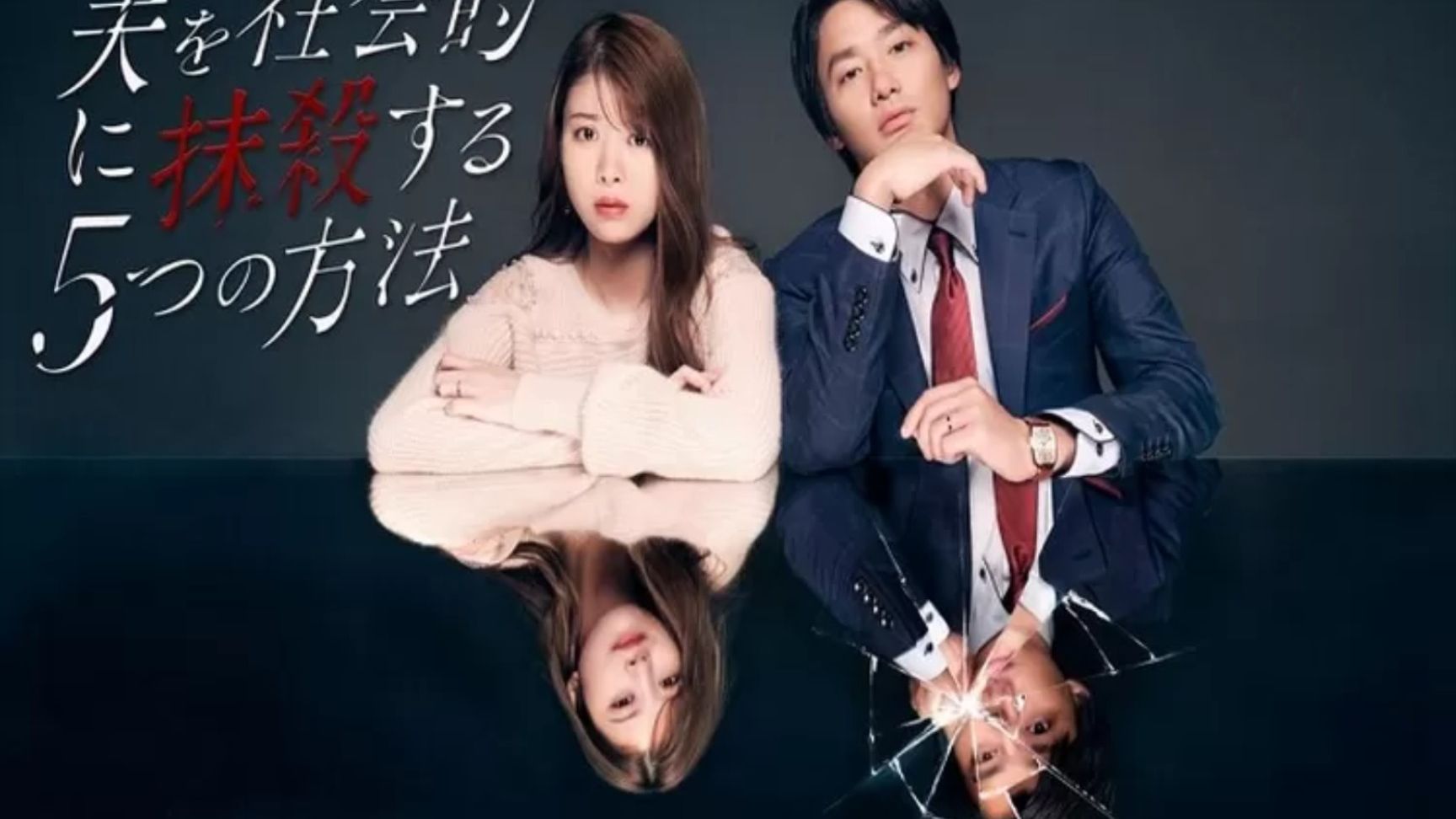Otto wo Shakaiteki ni Massatsu suru 5-tsu no Hoho - 5 ยุทธการกำราบผัวเลว ตอนที่ 1-10 จบ (ซับไทย)