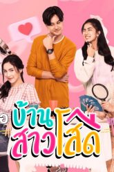 บ้านสาวโสด ตอนที่ 1-20 จบ...