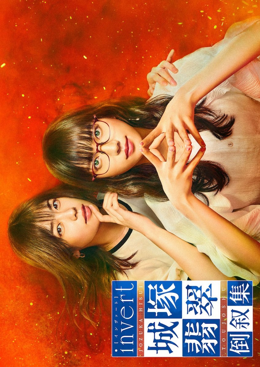 Invert Jozuka Hisui Toujoshu (2022) 1-5 [ซับไทย]
