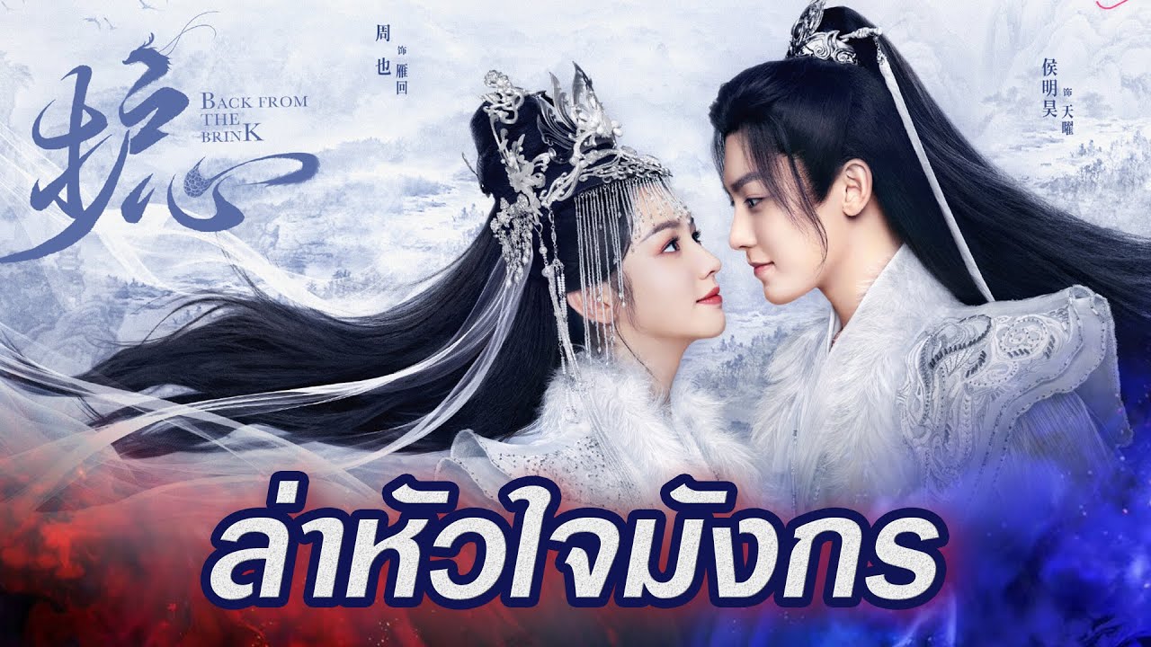 ล่าหัวใจมังกร  [พากย์ไทย] 1-40จบ