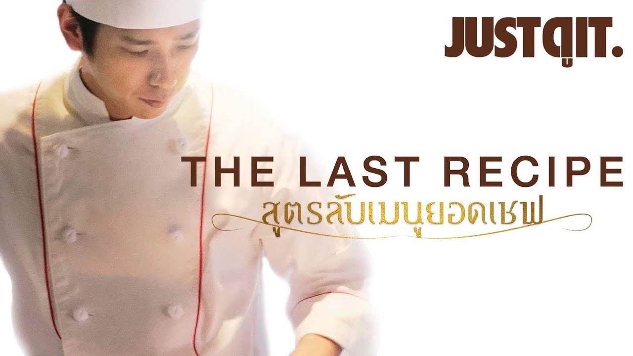 สูตรลับเมนูยอดเชฟ [พากย์ไทย]