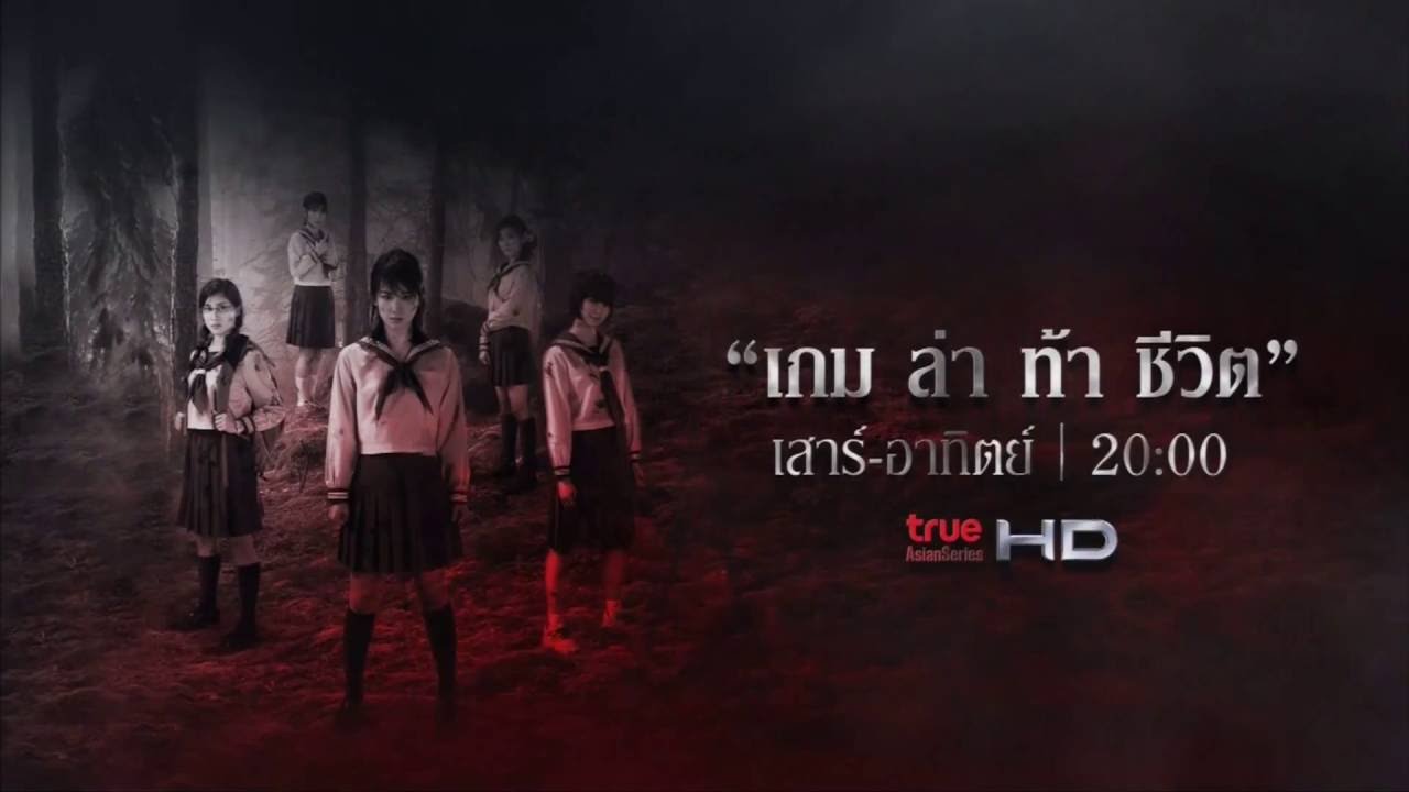เกมส์ล่าท้าชีวิต