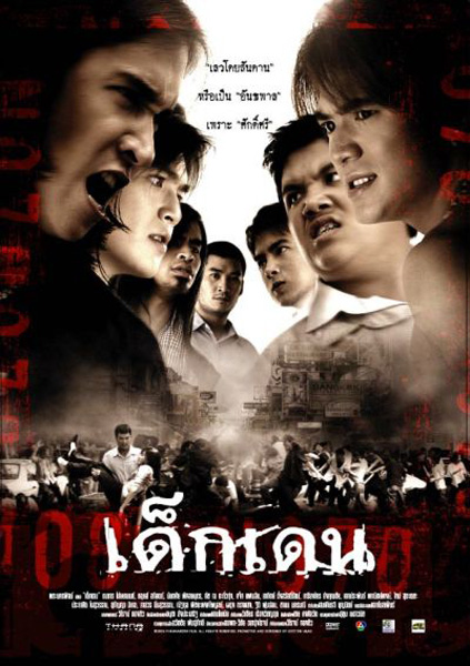 เด็กเดน (2005)