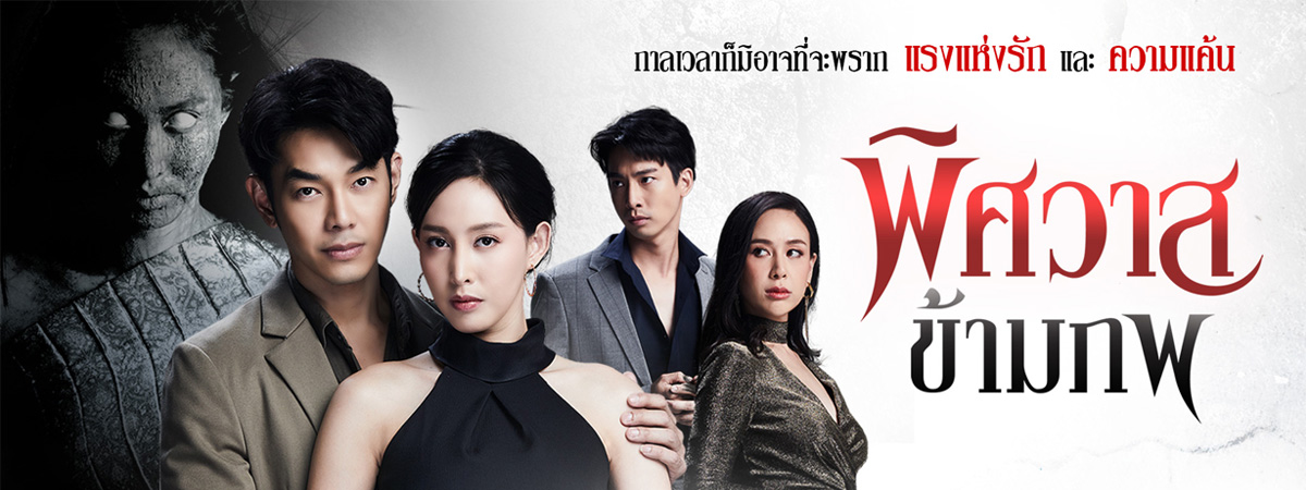 พิศวาสข้ามภพ ตอนที่ 1-44 จบ