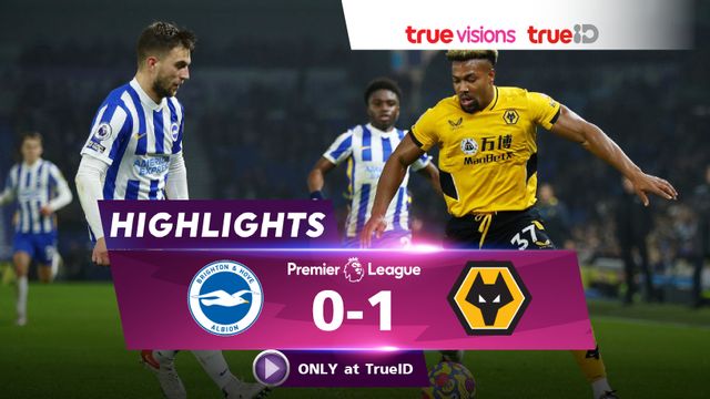 คลิปไฮไลท์ พรีเมียร์ลีก : ไบรท์ตัน VS วูล์ฟแฮมป์ตัน 0-1