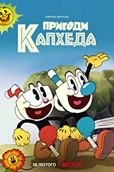 The Cuphead Show Season 1 (2022)