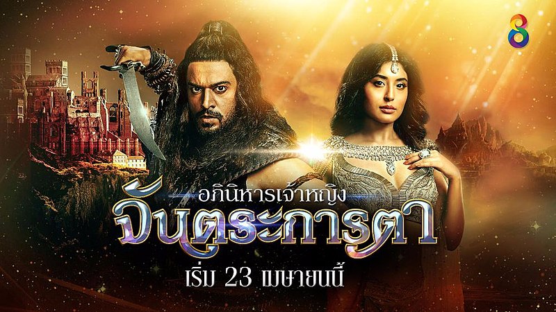 จันตระการตา ราชกุมารีกู้บัลลังก์ 1-90